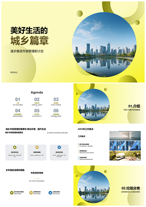 城乡市容年终总结展望未来规划PPT模板