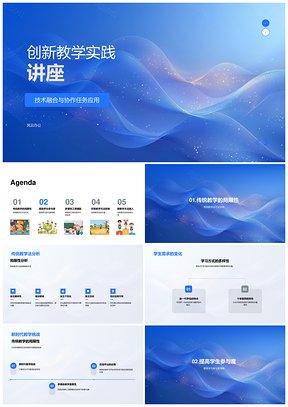 创新教学技术融合协作游戏化实践PPT模板