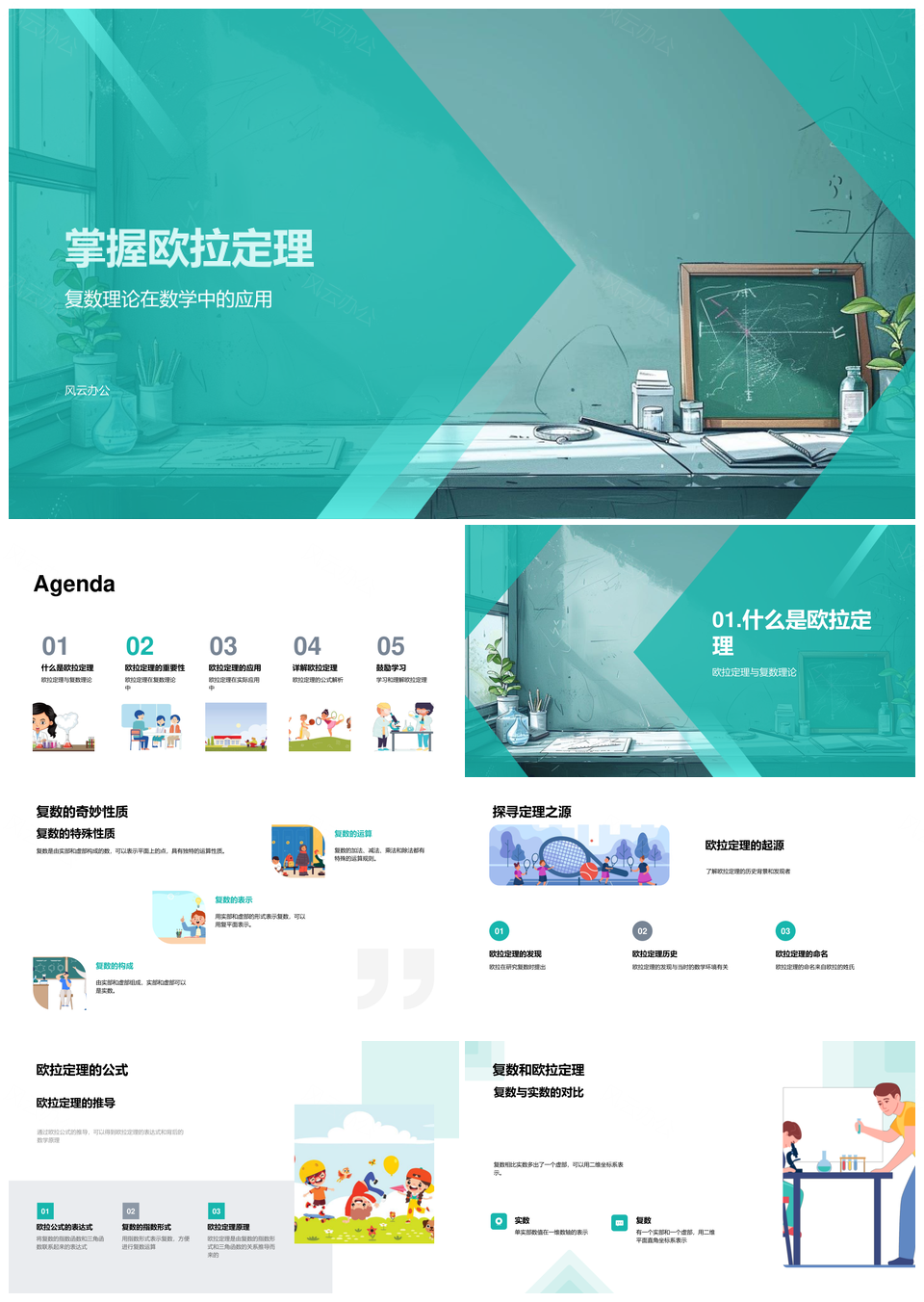 欧拉定理的解析与应用PPT下载-欧拉定理在数学中的应用PPT模板_风云办公