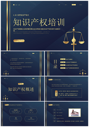 深蓝色426知识产权企业培训宣传周课件