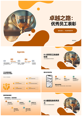 卓越之路优秀员工表彰激发潜力共创辉煌PPT模板