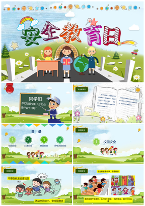 2026幼小中学校安全日班级安全教学PPT模板