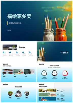 童绘家乡美小学美术技法特色创新PPT模板