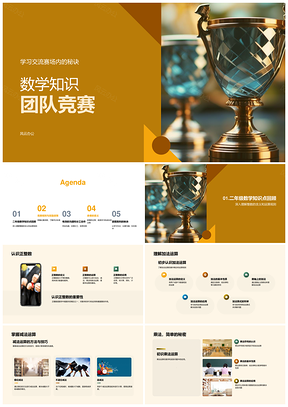 小学数学团队竞赛整数分数度量符号流程规则PPT模板