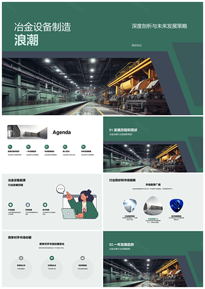 冶金设备制造行业现状技术创新市场机会PPT模板