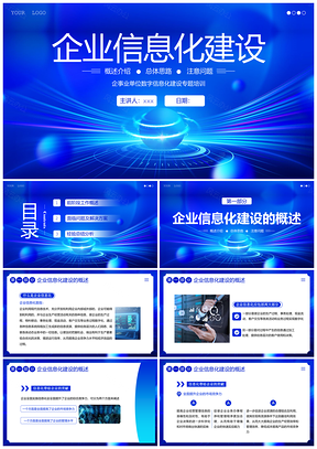 2023企业信息化建设网络安全数据数字化课件