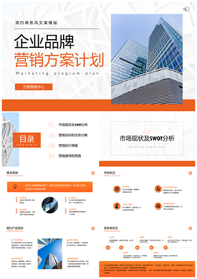 企业品牌营销策略推广执行计划方案PPT模板