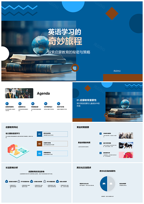 英语启蒙跨文化沉浸启智探索PPT模板