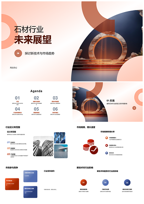 建筑石材行业技术创新与市场机遇展望PPT模板