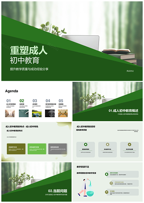 成人初中教育质量目标问题案例资源书籍PPT模板