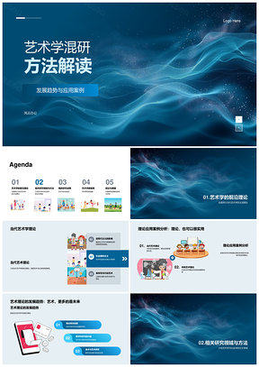 艺术混研方法理论实证趋势案例定性定量PPT模板