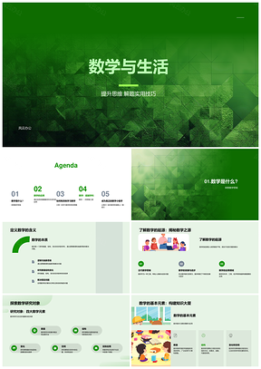 数学提升思维生活解题技巧竞赛实践PPT模板