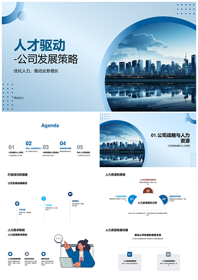 人才驱动发展策略人力资源优化配置激励PPT模板
