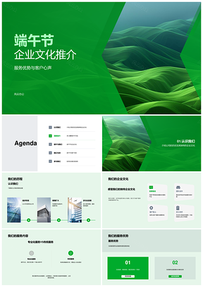 端午企业文化服务优势客户关系习俗直播公司历史PPT模板