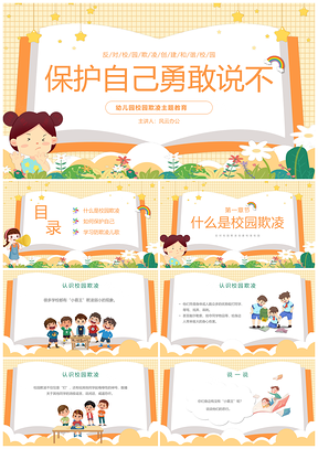 黄色卡通幼儿园防欺凌勇敢说不主题PPT模板