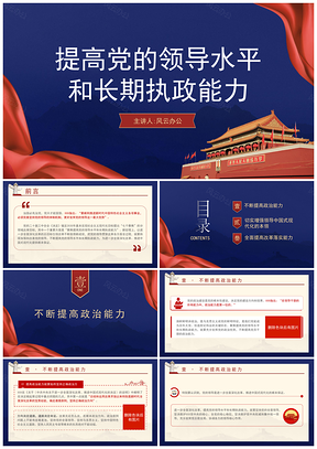 领导班子党课培训提升领导执政能力PPT模板