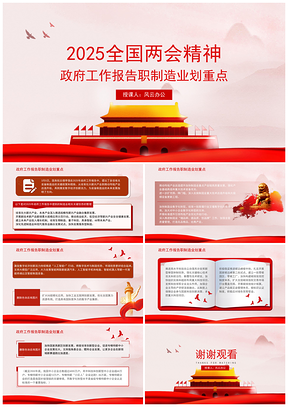 学习2026两会精神政府工作报告新词热词课件