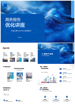 企业管理者通用行业商务报告优化讲座PPT模板