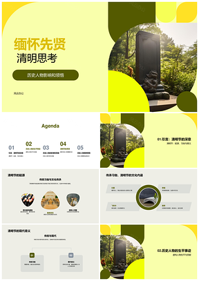 清明缅先贤历史虚构人物思影响PPT模板