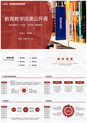 2026教育教学说课公开课示范课微课模板