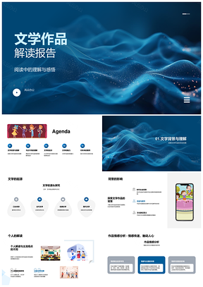 文学独特解读魅力启示与未来期待PPT模板