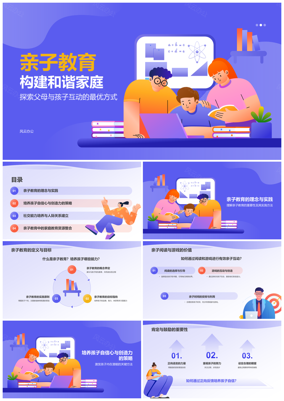 亲子和谐家庭教育父母孩子成长培训PPT模板
