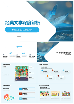 经典文学名著背景人物解析与启示PPT模板