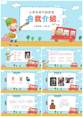 幼儿园班干部竞选班长自我介绍卡通可爱儿童绘画校车早教PPT模板