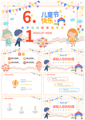 清新卡通六一童真亲子嘉年华生日PPT模板