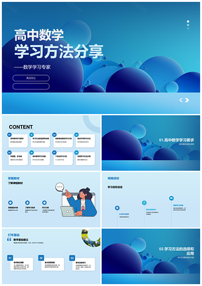高中数学学习方法分享PPT模板
