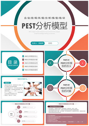 2026四色简约PEST分析模型企业培训工作汇报PPT模板