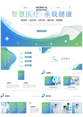 2026智慧医药医疗公司企业介绍PPT模板