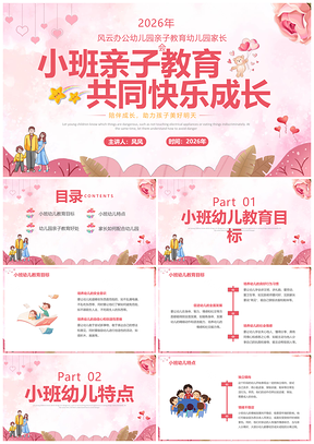 2026小班亲子教育快乐成长家长会活动PPT模板