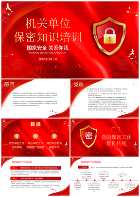 红色烫金剪影机关单位保密培训动态PPT模板