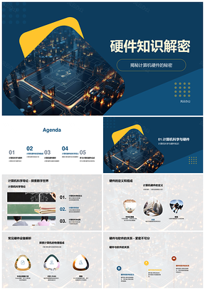 计算机硬件核心部件与软件关系解密PPT模板