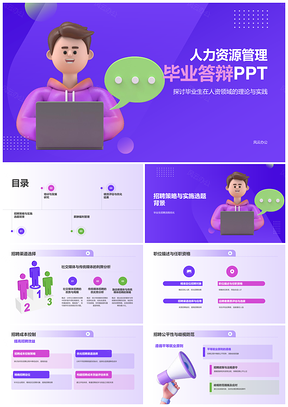 人力资源3D毕业答辩汇报PPT模板