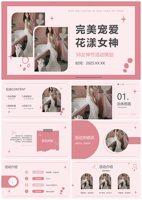 2026女神节女性品牌活动策划PPT模板