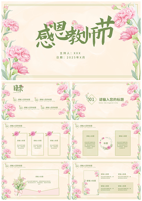 黄色康乃馨玫瑰教师节清新PPT模板