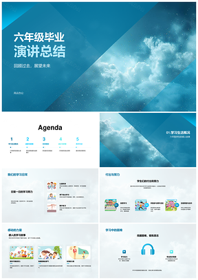 六年级毕业总结演讲成长成绩未来思辨挑战携手PPT模板