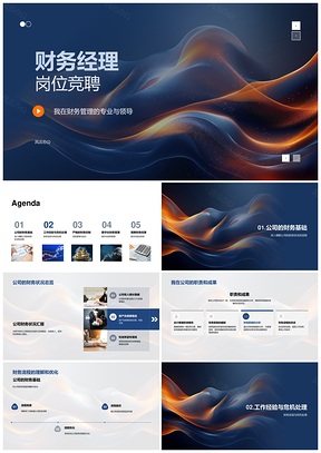 财务经理竞聘PPT财务管理领导力风控危机数字化