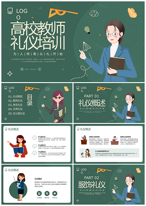 高校教师礼仪培训绿色插画动态PPT模板