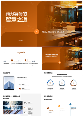 商务宴请礼仪与商业关系建立智慧PPT模板