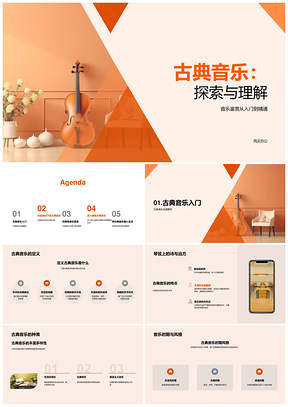 古典音乐历史风格名家名作旋律和声与乐器鉴赏PPT模板