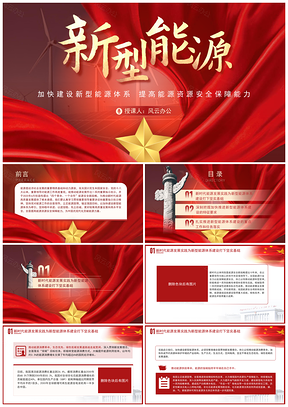 2026党课学习加快新型能源体系建设PPT模板