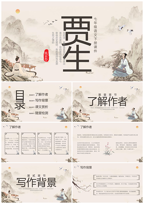 贾生语文动态教学PPT课件