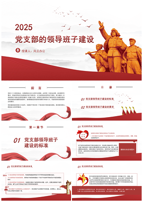 党支部标准化规范化领导班子建设党课PPT模板
