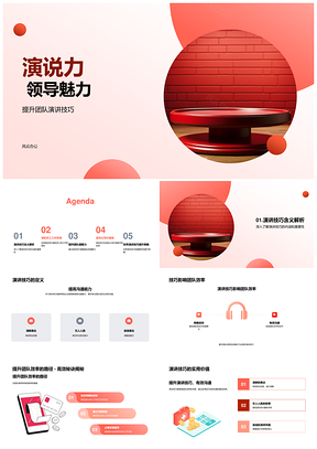 企业经理演说力领导魅力团队演讲技巧PPT模板