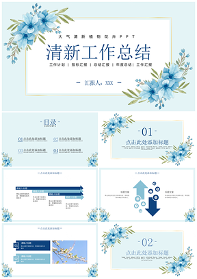 小清新蓝花工作总结PPT模板