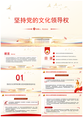 党员干部培训党课党的文化领导权PPT模板