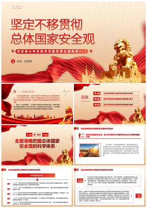 红色党建国家安全观主题教育党课课件